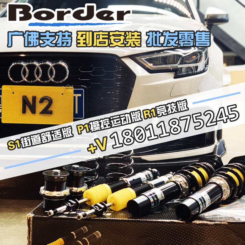 【咨询获取优惠价】Border/博德/绞牙避震/减震思域飞度阿特兹