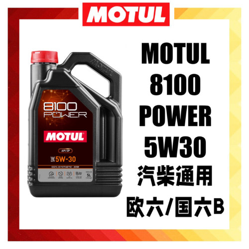 MOTUL摩特原装进口8100 POWER 5W30 酯类长效全合成机油SP级国六B