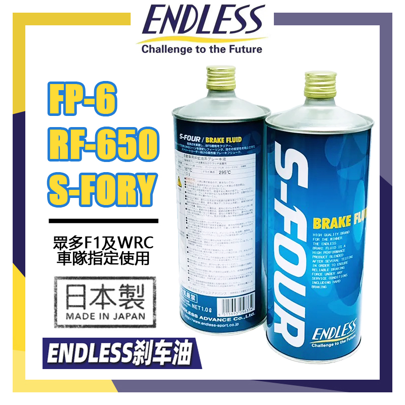 ENDLESS刹车油/S-FOUR/RF-650/FP-6/日本原装进口高性能制动液