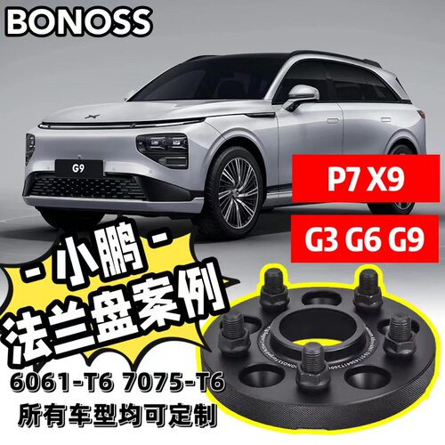 适用小鹏P7/G3/G6/G9/X9/BONOSS法兰盘轮毂加宽BLOX垫片