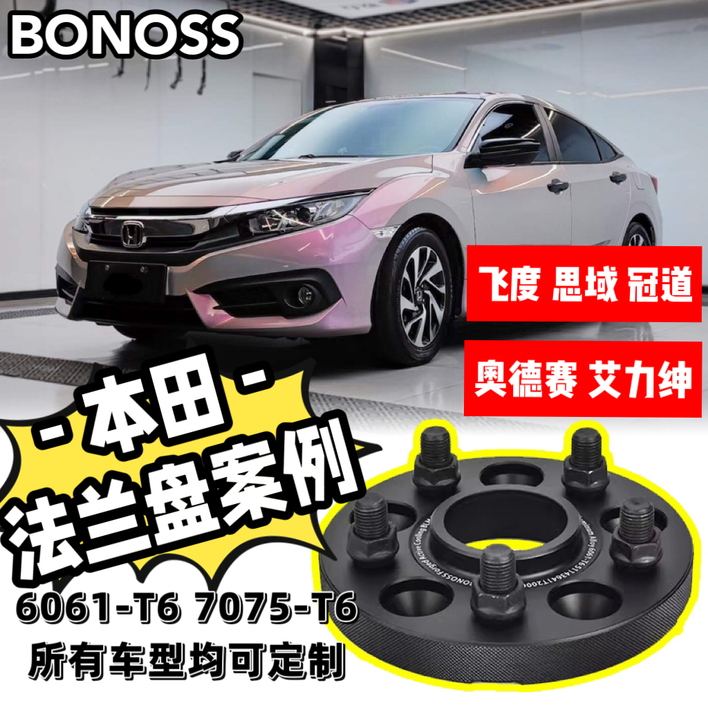 适用本田飞度思域奥德赛艾力绅冠道BONOSS锻造法兰盘改装加宽垫片