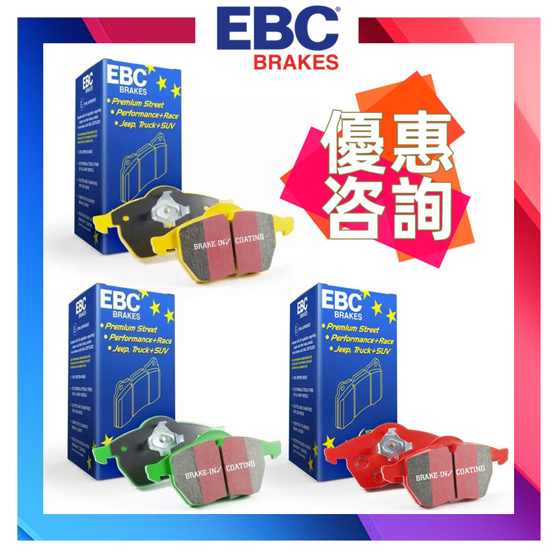 英国EBC高性能改装红黄绿黑蓝橙色适用于原车刹车改装卡钳刹车皮