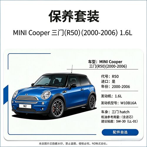 【保养】MINICooper三门R50(2000-2006)1.6L机滤火花塞机油防冻液