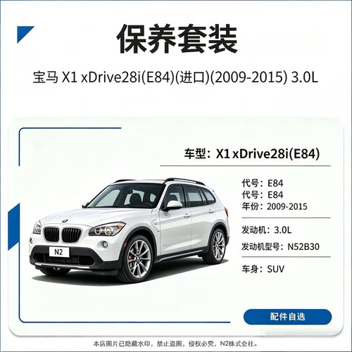 【保养】宝马X1xDrive28i(E84)(2009-) 3.0L机滤火花塞防冻液机油