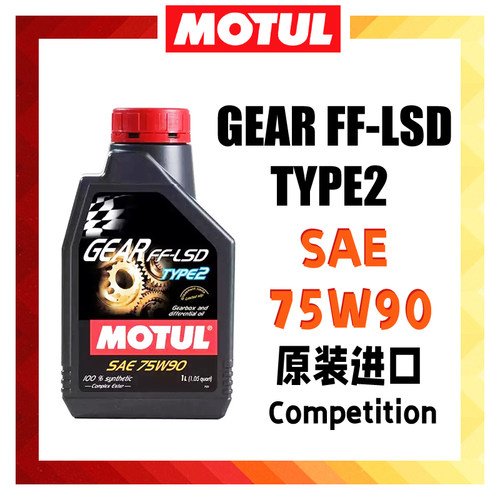 法国摩特MOTUL GEAR FF-LSD TYPE2 75W90变速箱油 齿轮油 差速油
