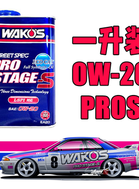 日本和光WAKOS 性能机油 PRO-S 0W20液态陶瓷修复0W-20 一升装
