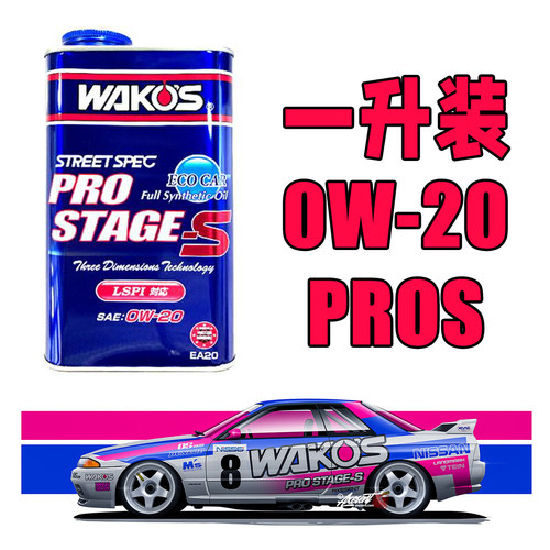 日本和光WAKOS 性能机油 PRO-S 0W20液态陶瓷修复0W-20 一升装