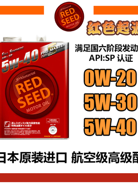 REDSEED红色起源机油0w20/5w30/5w40/0W30全合成PRO进口酯类