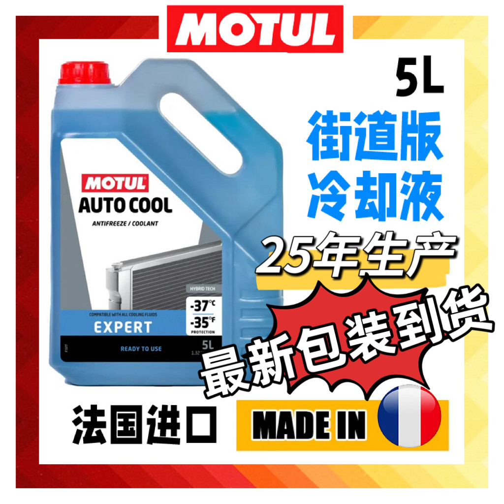 进口法国MOTUL摩特INUGEL EXPERT冷却液水箱液防冻液5L