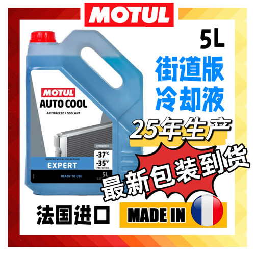 进口法国MOTUL摩特INUGEL EXPERT冷却液水箱液防冻液5L
