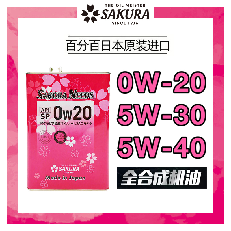 SAKURANEEDS樱花易道机油0W20/5W30/5W40全合成SP级进口润滑油
