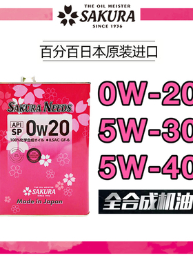 SAKURANEEDS樱花易道机油0W20/5W30/5W40全合成SP级进口润滑油
