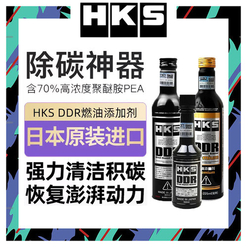 【首单直降】HKS毒药DDR燃油宝DSR积碳清洗剂发动机燃油添加剂