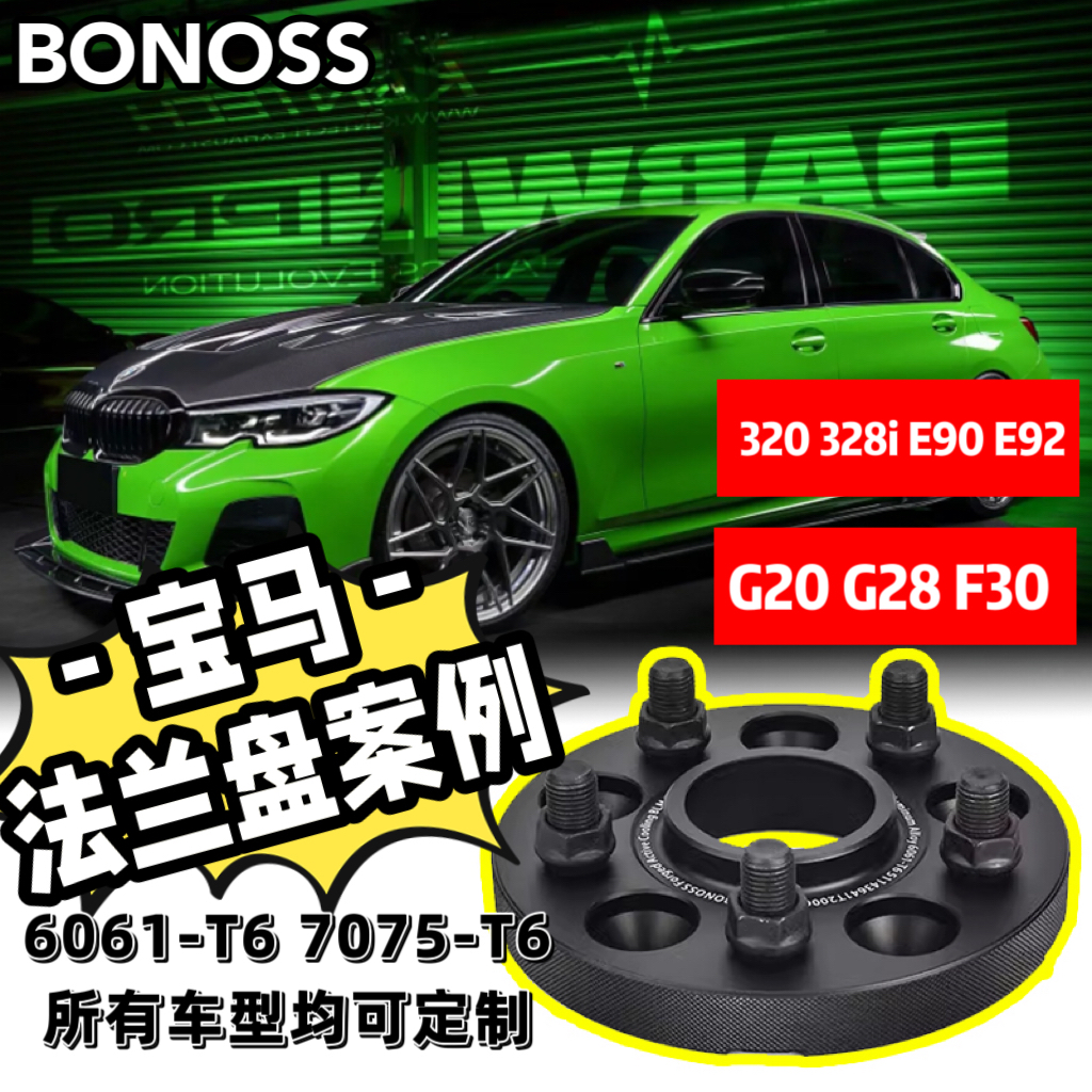BONOSS法兰盘适用宝马3系/320/325/328/G20/G28/F30/E90/E92/垫片