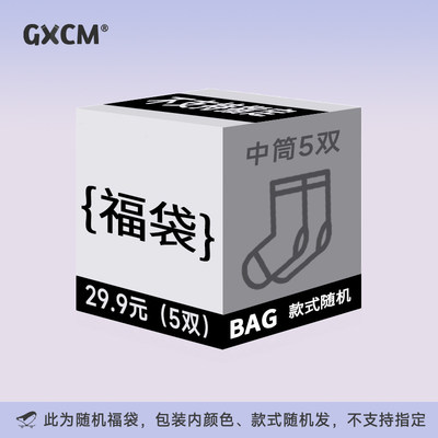 GXCM男女惊喜福袋中筒袜