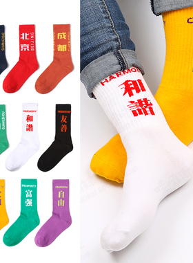 中国城市袜子国潮社会主义核心价值观港风中长筒棉袜自由民主