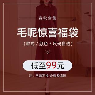 任选 惊喜福袋 式 款 秋冬合集 低至99元