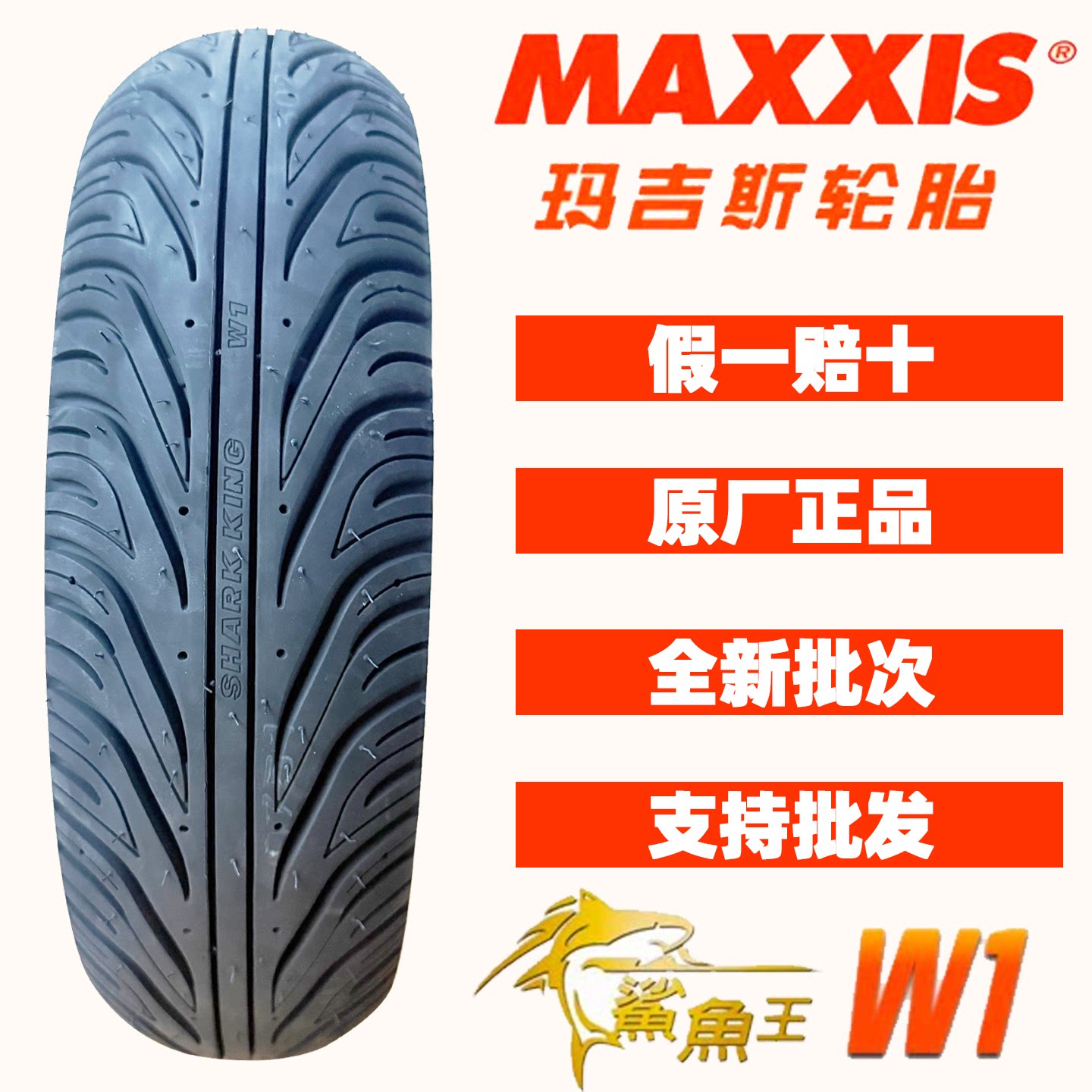 玛吉斯鲨鱼王半热熔W1