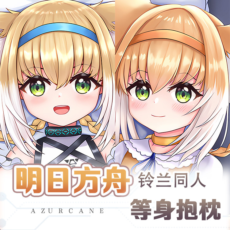 明日方舟铃兰等身抱枕宅男二次元床头枕抱枕套动漫游戏小靠枕85