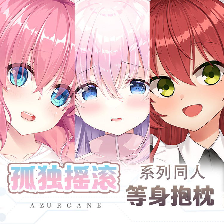 孤独摇滚后藤一里喜多郁代等身抱枕宅男床头枕动漫游戏小靠枕74