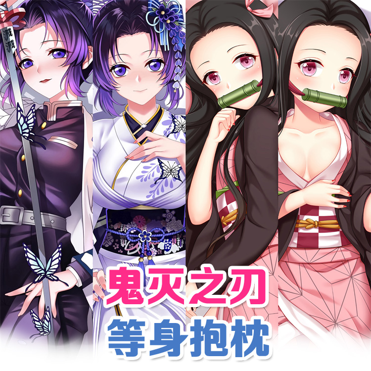 鬼灭之刃灶门弥豆子蝴蝶忍等身抱枕动漫长条枕套2way女友二次元18