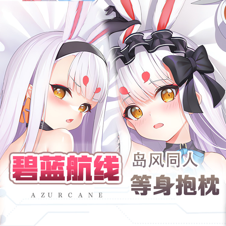 碧蓝航线岛风兔女郎等身抱枕动漫长条枕套2way宅男二次元抱枕60