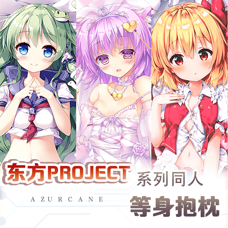 东方Project!芙兰博丽灵梦等身抱枕宅男二次元床头枕动漫游戏靠枕-封面