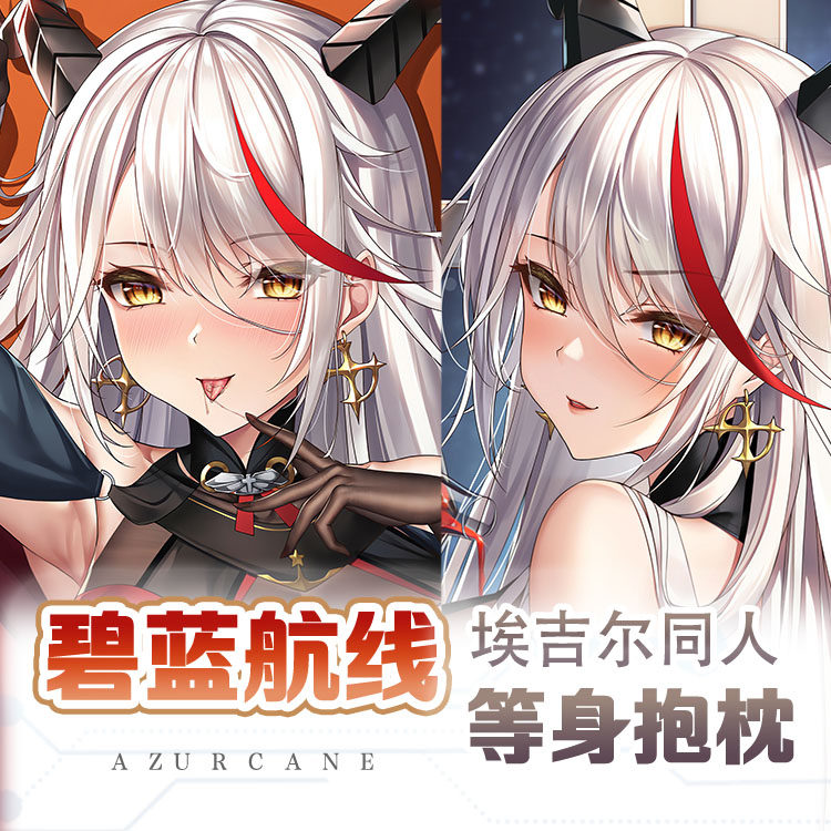 碧蓝航线埃吉尔等身抱枕宅男二次元长条抱枕套性感双面靠枕2way77