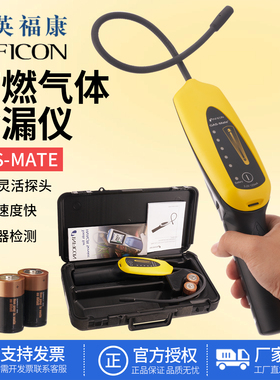 INFICON英福康GAS-Mate可燃气体检测仪便携冷媒检漏仪718-202-G1