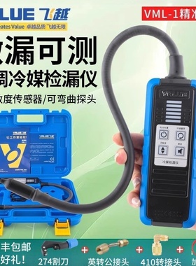 飞越检漏仪VML-1制冷剂R22/R410/134/32雪种冰箱空调汽车冷媒检漏