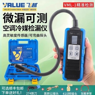 飞越检漏仪VML-1制冷剂R22/R410/134/32雪种冰箱空调汽车冷媒检漏