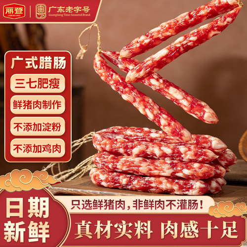 丽登广式香肠鲜猪肉腊肠腊味