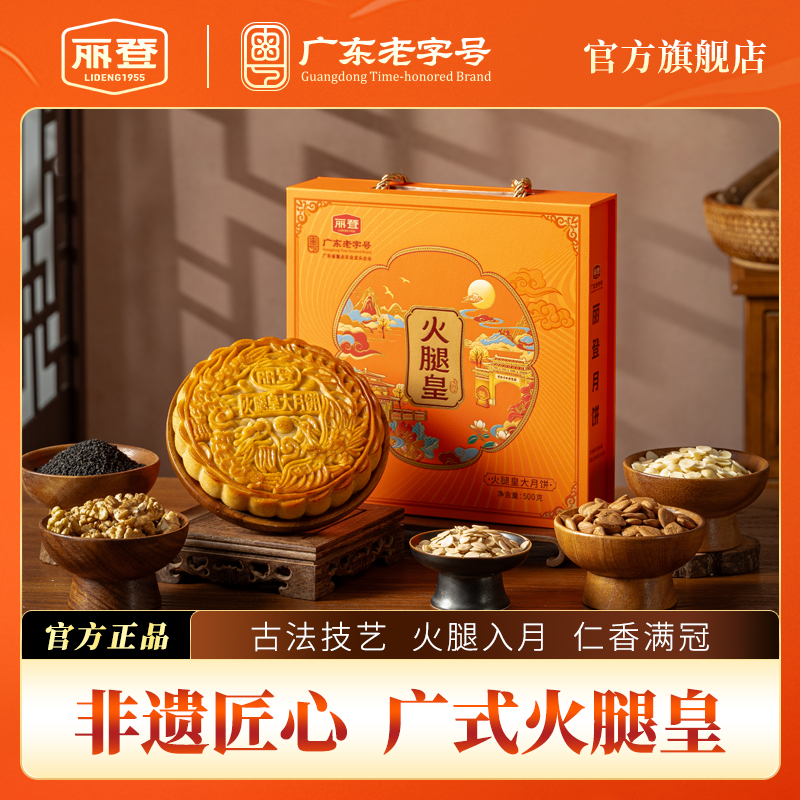 丽登月饼正宗广式五仁火腿月饼