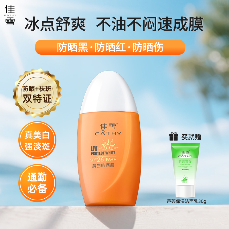 佳雪美白防晒露SPF26女防晒霜保湿隔离遮瑕防紫外线学生户外军训