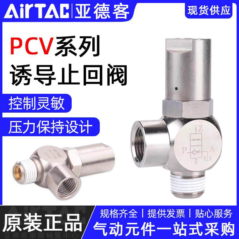 原装亚德客诱导止回阀pcv06/pcv08/pcv10/pcv15气缸止逆阀