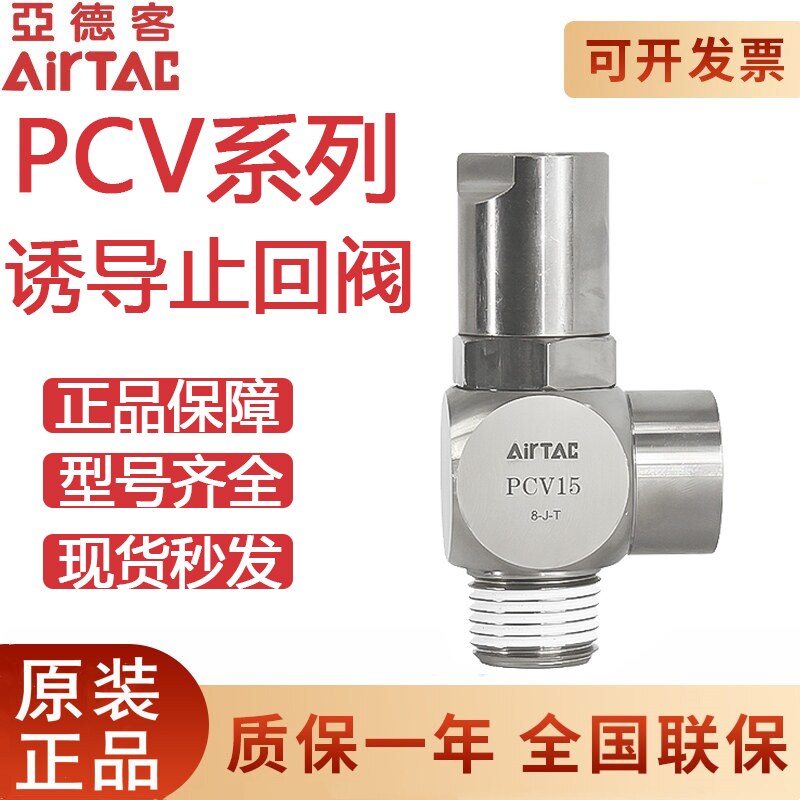 airtac/亚德客诱导止回阀pcv06/08/10/15f单向止回内牙型/插管型