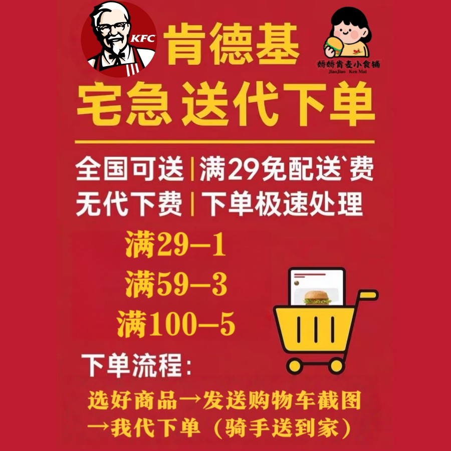 【KFC宅急送】肯德基疯狂星期四日常代下单外卖闪送免配送费人工