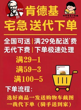 【KFC宅急送】肯德基疯狂星期四日常代下单外卖闪送免配送费人工