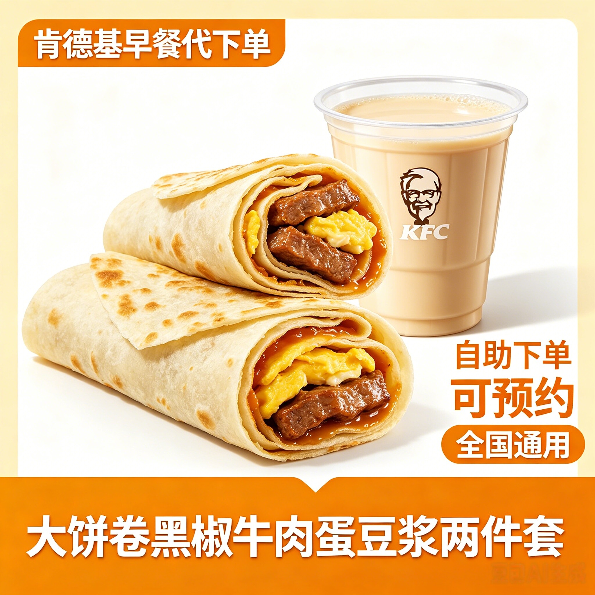 【可预约-定制】肯德基KFC大饼豆浆两件套咖啡早餐代下单全国通用