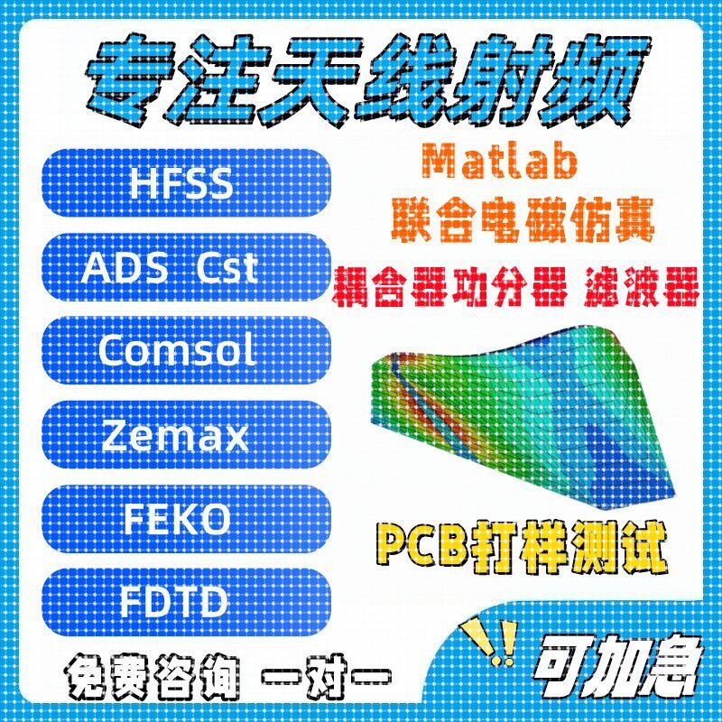 天线设计/无源器件/仿真/实物加工HFSS/CST/AWR/ADS/COMSOL超表面