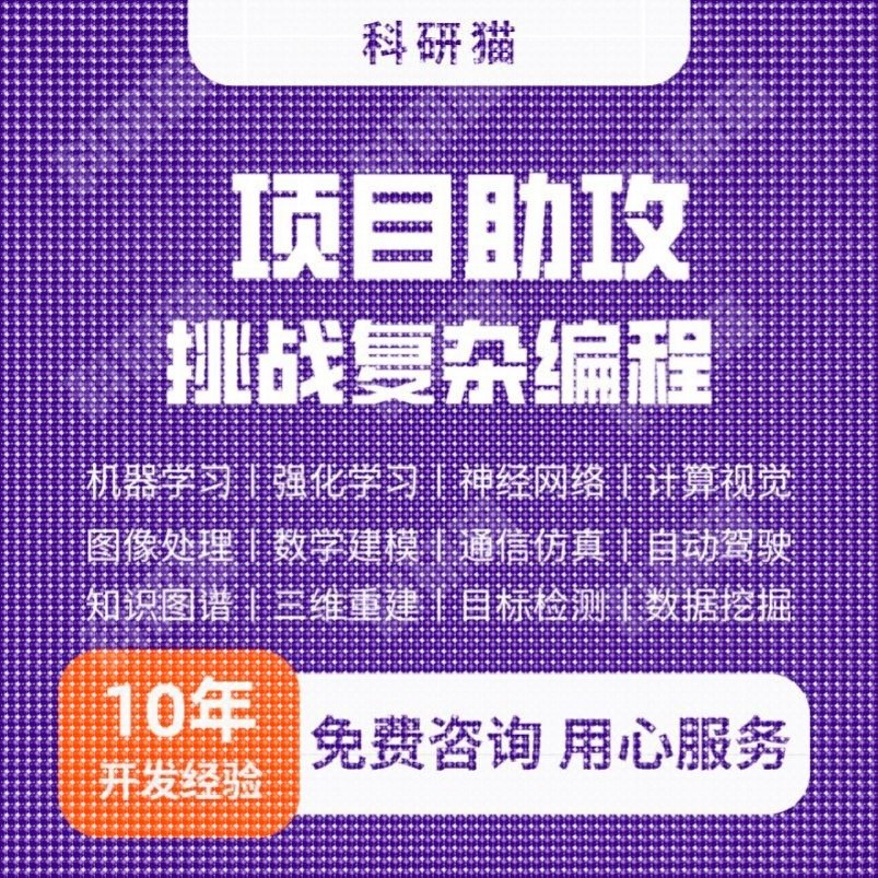 Matlab代码帮做程序代编图像处理通信彷真路径规画覆现算法优化图片