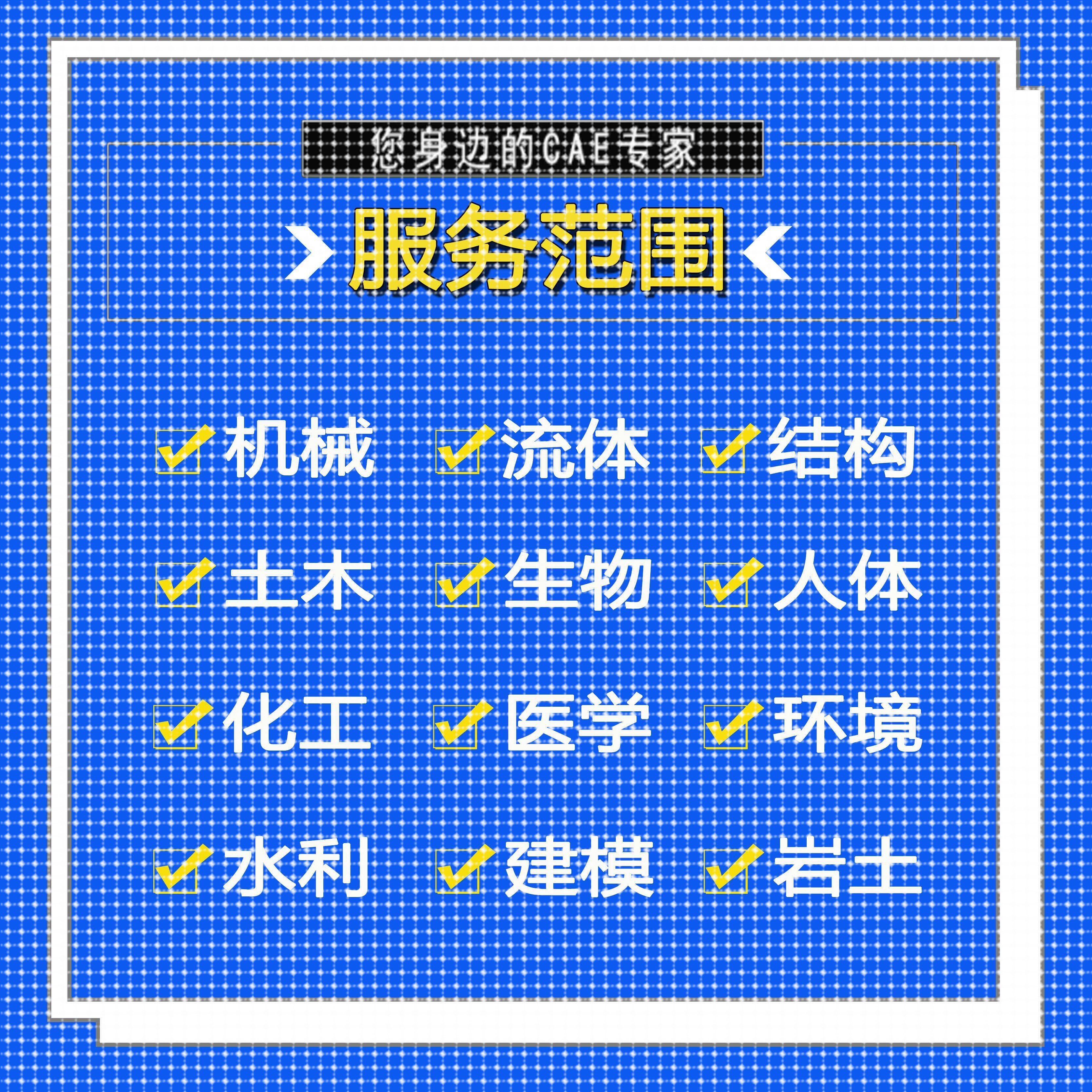 代做ANSYS/FLUENT/Adams/lsdyna/Abaqus有限元彷真CFD模拟CAE分析