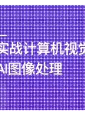 TensorFlow+CNN实战AI图像处理,轻松入行计算机视觉课程
