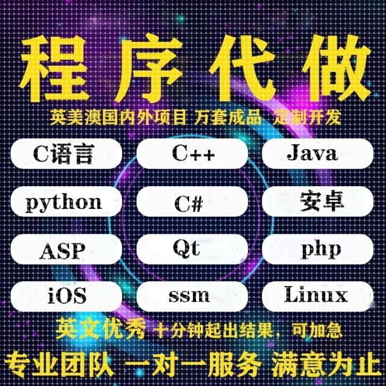 计算机Java代码编写c++代做matlab程序Python编程php设计qt开发c#