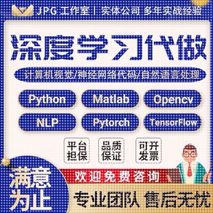 python代编程序深度学习代码编写机器学习问题解决指导代做跑接单