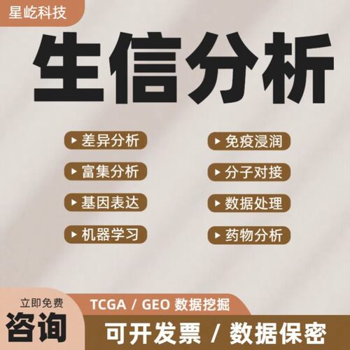 生信分析服务 TCGA/GEO数据库挖掘 细胞测序转录组分析多组学分析