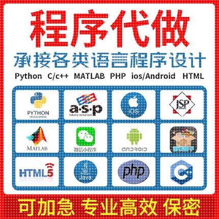 Python代编程C语言代码编写matlab程序设计Java代做c++/R数据分析