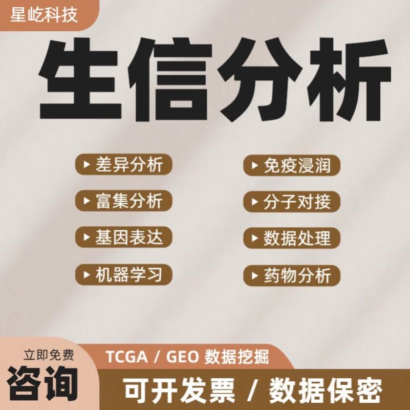 生信分析 数据库 火山图绘制 MR 单细胞 转录组 多组学 蛋白 实验