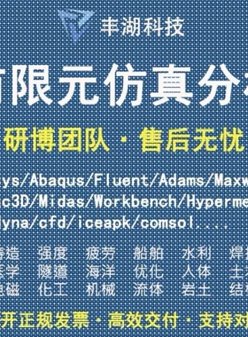 Fluent代做 Ansys/Adams/Lsdyna/Comsol有限元分析CAE彷真/Abaqus