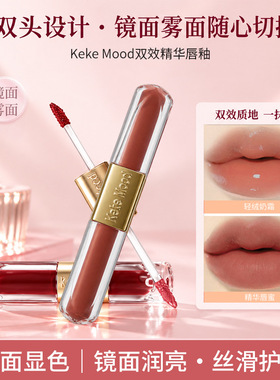 KekeMood双效精华唇釉 柔雾哑光唇泥水光镜面唇蜜二合一持久护唇